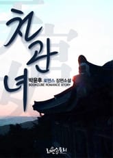 천관녀 (天官女) 표지 이미지