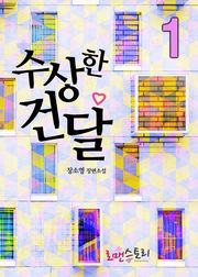 수상한 건달