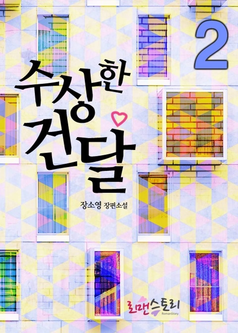 수상한 건달 2 (완결)