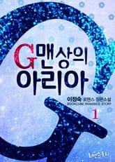 G맨상의 아리아 표지 이미지