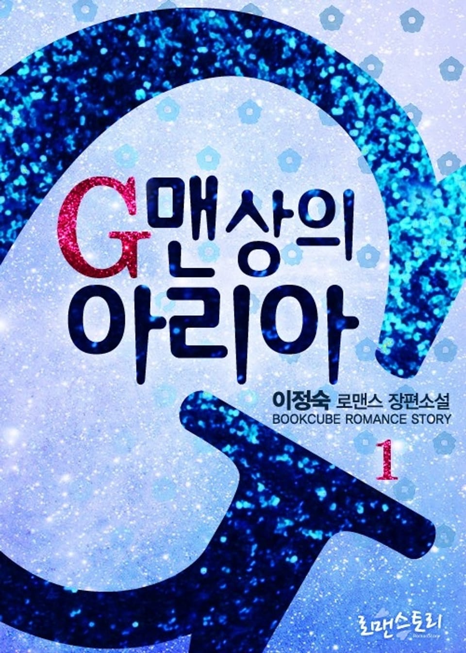 G맨상의 아리아 1