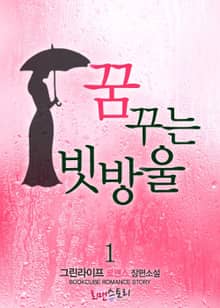 꿈꾸는 빗방울