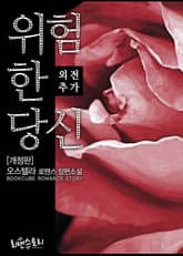 개정판 | 위험한 당신 표지 이미지