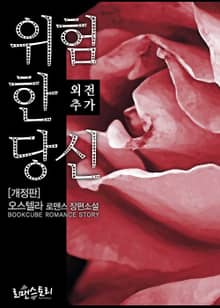 개정판 | 위험한 당신