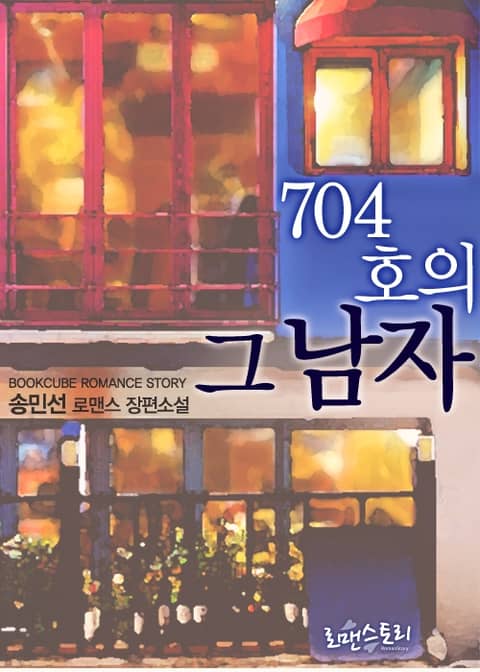 704호의 그 남자 표지 이미지