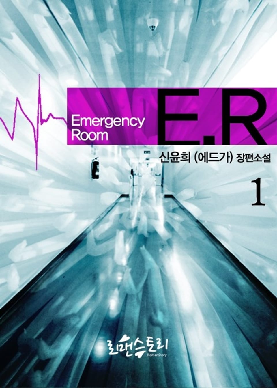 ER (이멀젼시 룸) 1