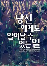 당신에게도 일어날 수 있는 일 표지 이미지