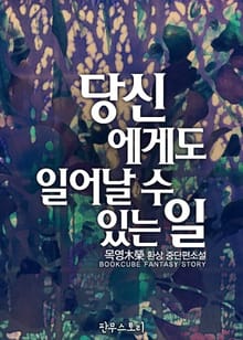 당신에게도 일어날 수 있는 일