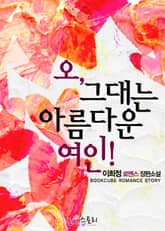 오, 그대는 아름다운 여인! 표지 이미지