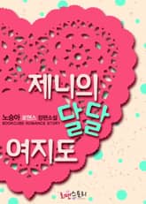 제니의 달달여지도 표지 이미지