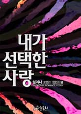 내가 선택한 사랑 표지 이미지