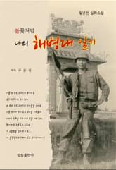 나의 해병대 일기 표지 이미지