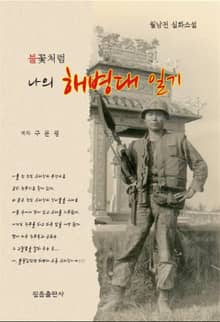 나의 해병대 일기