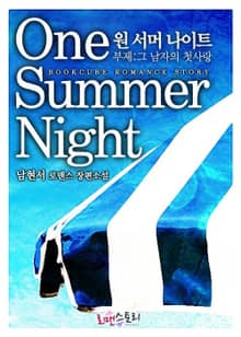 원 서머 나이트 (One summer night)