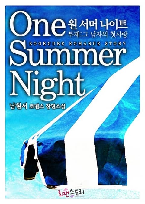 원 서머 나이트 (One summer night) 표지 이미지