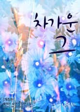 개정판 | 차가운 그 표지 이미지