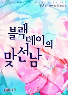 블랙 데이의 맞선남