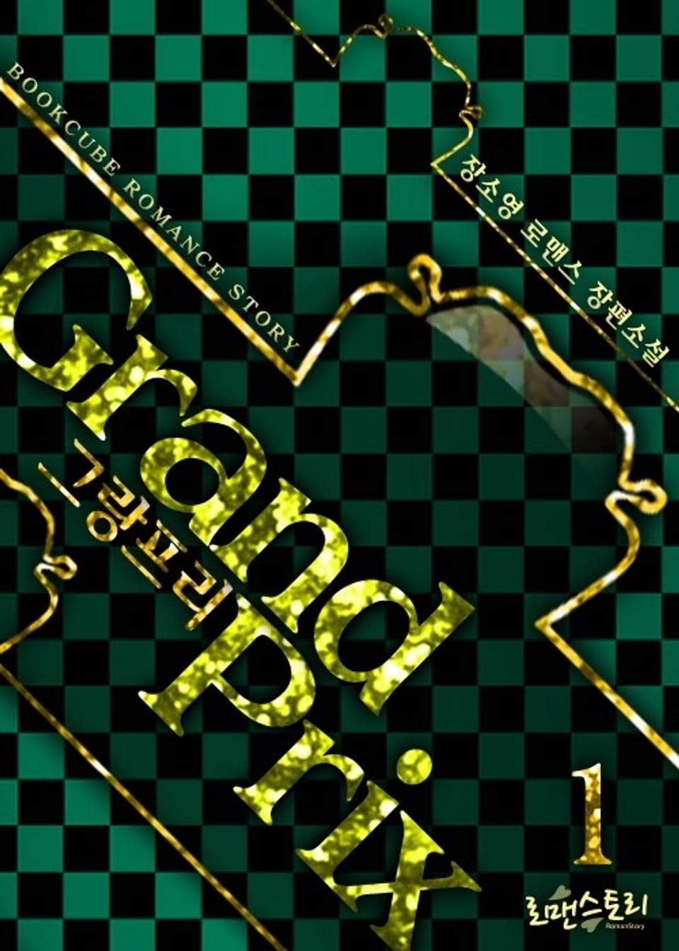 그랑프리 (grand prix) 1