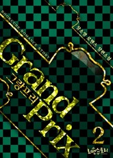 그랑프리 (grand prix) 표지 이미지