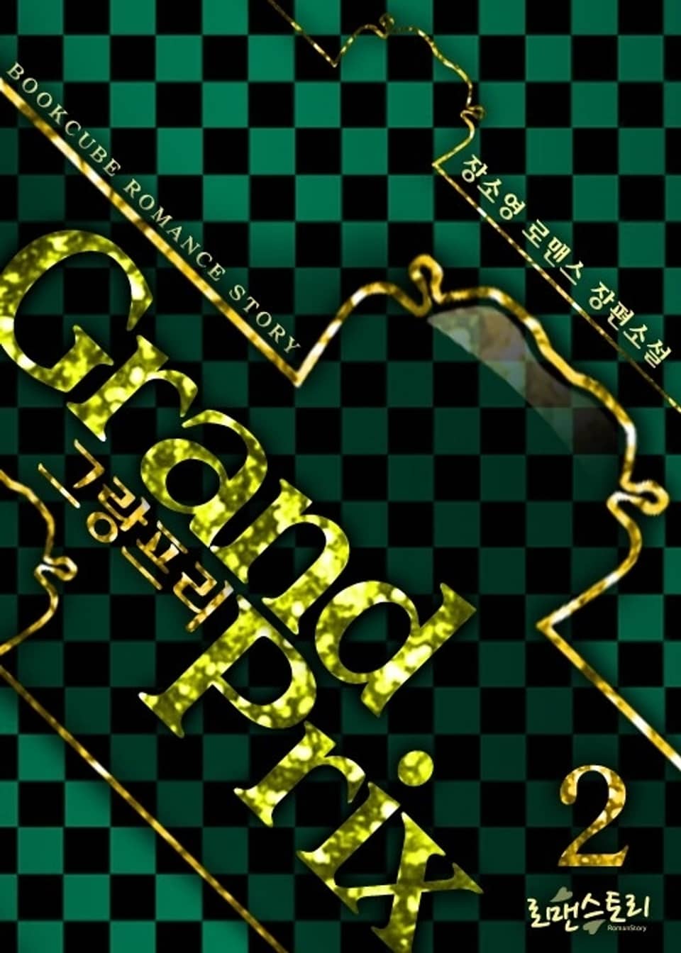 그랑프리 (grand prix) 2 (완결)