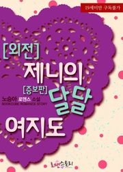 제니의 달달여지도