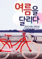여름을 달리다