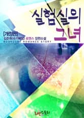 개정판 | 실험실의 그녀 표지 이미지