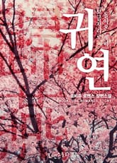 귀연 (歸燕) 표지 이미지