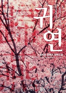 귀연 (歸燕)