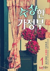 수상한 가정부 표지 이미지