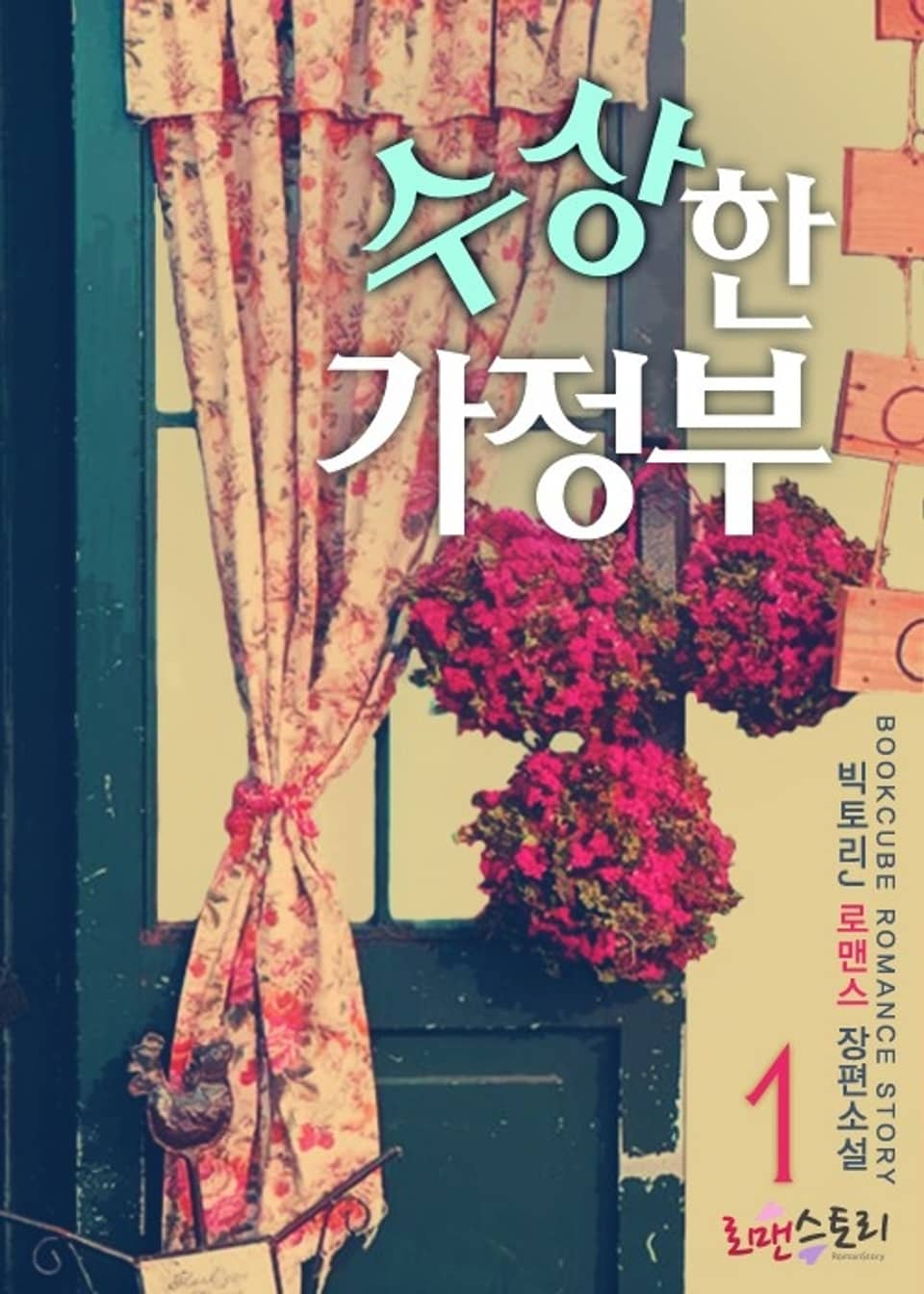 수상한 가정부 1