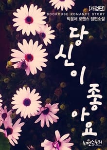 개정판 | 당신이 좋아요