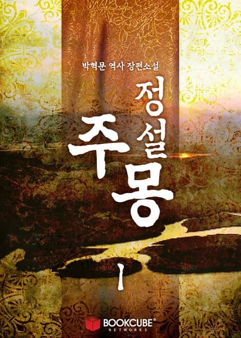 정설 주몽