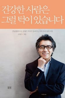 건강한 사람은 그럴 턱이 있습니다