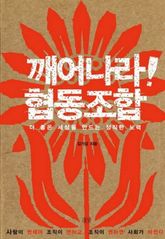 깨어나라! 협동조합 표지 이미지