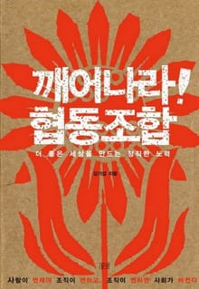 깨어나라! 협동조합