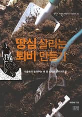 땅심 살리는 퇴비 만들기 표지 이미지