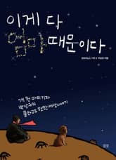 이게 다 엄마 때문이다 표지 이미지