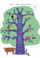 청춘액션플랜 - 캠퍼스 비밀 삽질프로젝트 표지 이미지