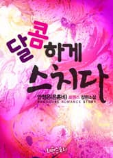 달콤하게 스치다 표지 이미지