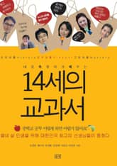 나를 특별하게 해주는 14세의 교과서 표지 이미지