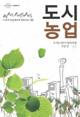 도시 농업 표지 이미지