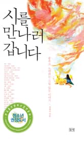 시를 만나러 갑니다 표지 이미지