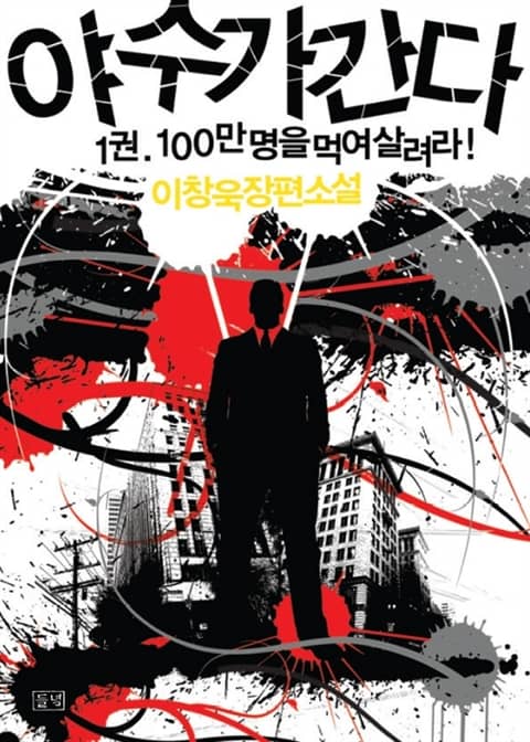 야수가 간다 1 - 100만 명을 먹여 살려라 표지 이미지