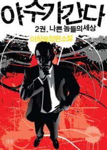 야수가 간다 2 - 나쁜 놈들의 세상