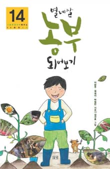 열네 살 농부 되어보기