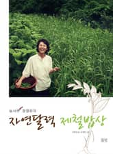 개정판 | 농사꾼 장영란의 자연달력 제철밥상 표지 이미지