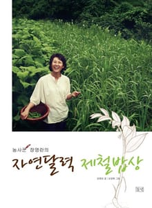 개정판 | 농사꾼 장영란의 자연달력 제철밥상