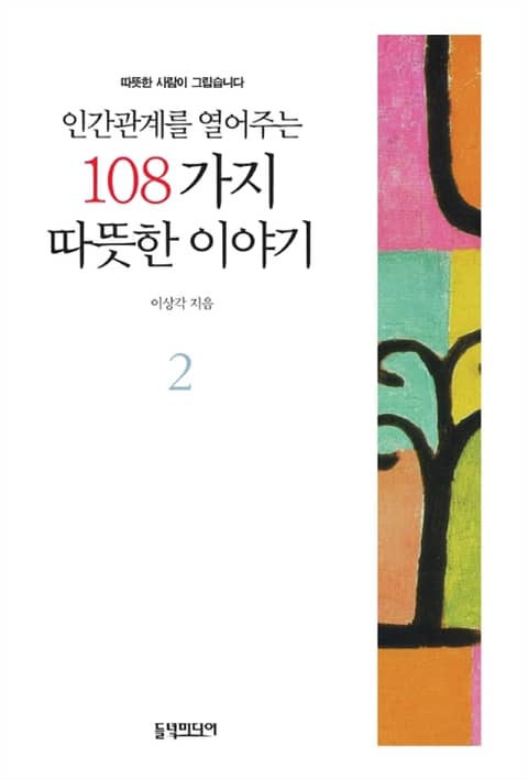 개정판 | 인간관계를 열어주는 108가지 따뜻한 이야기 2 표지 이미지