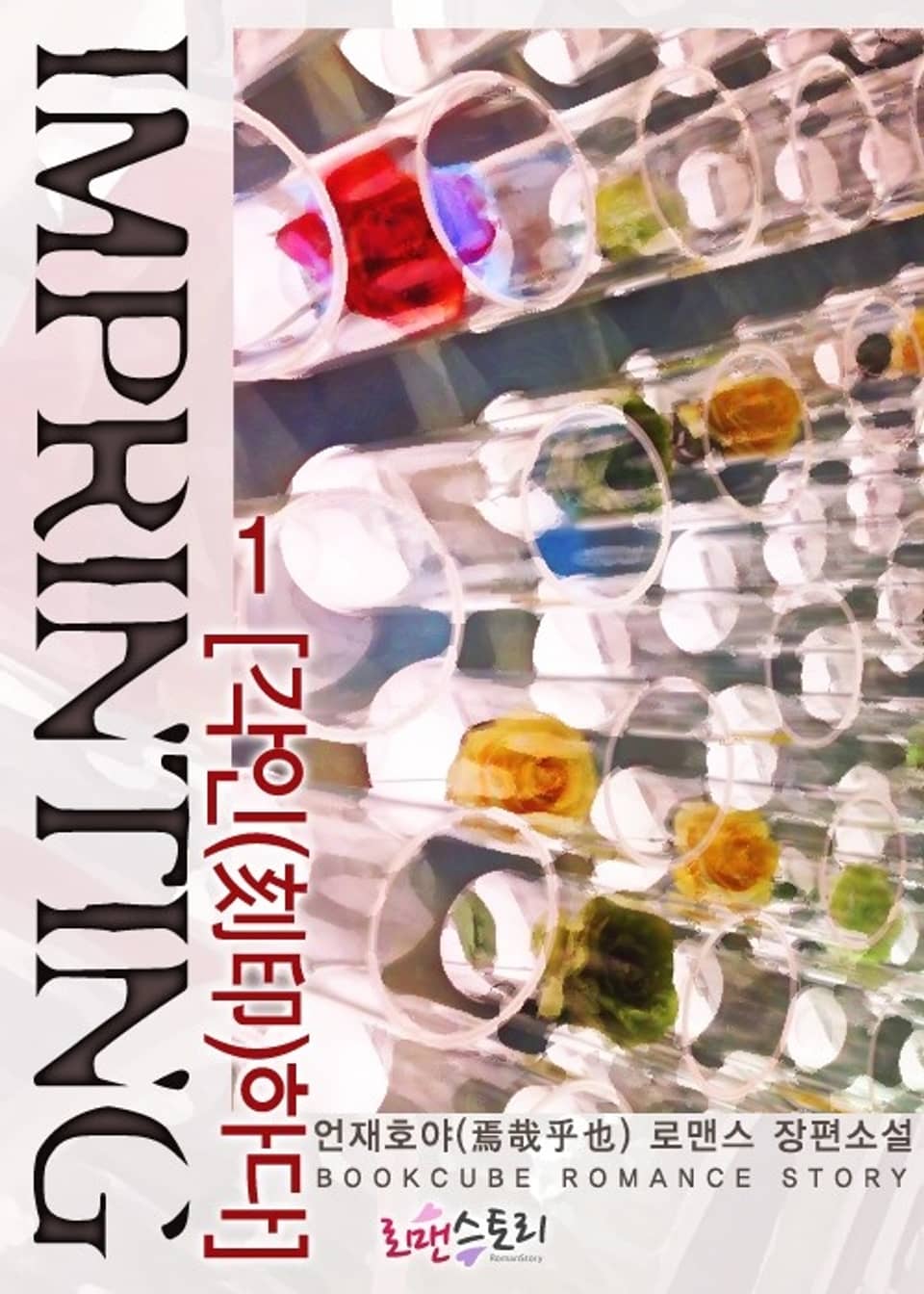 각인하다 (Imprinting) 1